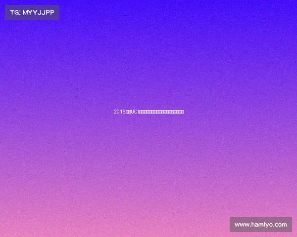 2016年度UCI世界自行车巅峰竞技盛典荣耀征程全纪录