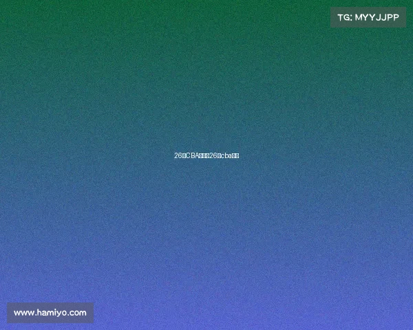 26号CBA赛事、26日cba赛程